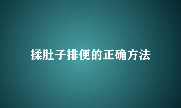 揉肚子排便的正确方法