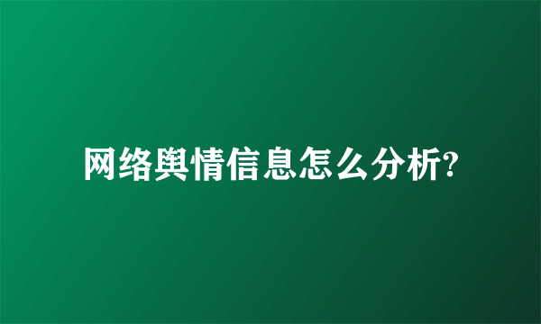 网络舆情信息怎么分析?