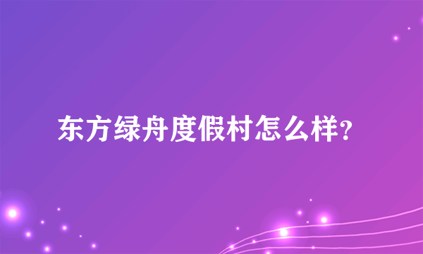 东方绿舟度假村怎么样？