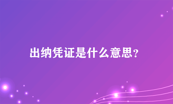 出纳凭证是什么意思？