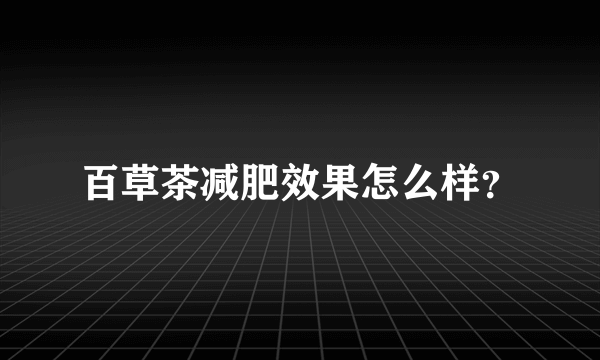 百草茶减肥效果怎么样？