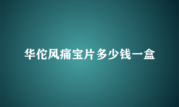 华佗风痛宝片多少钱一盒