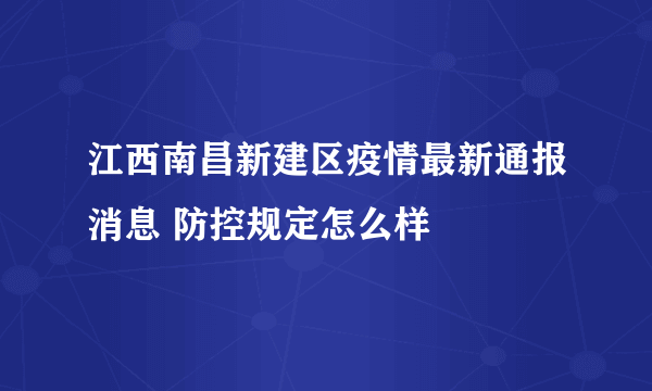 江西南昌新建区疫情最新通报消息 防控规定怎么样