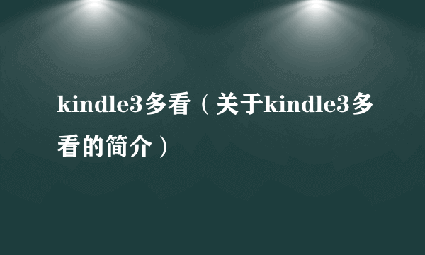 kindle3多看（关于kindle3多看的简介）