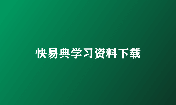 快易典学习资料下载