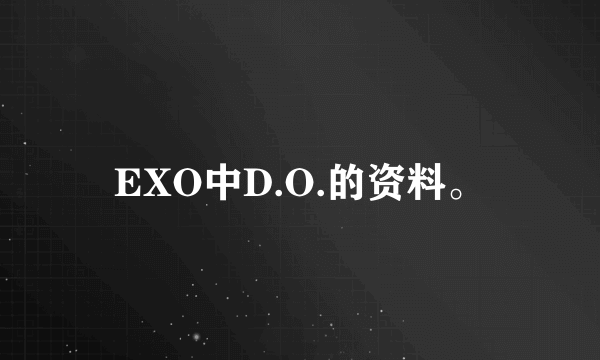 EXO中D.O.的资料。