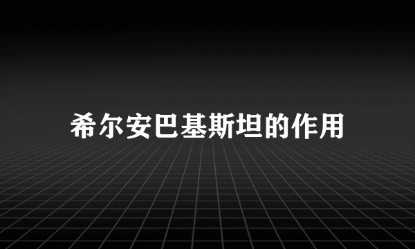 希尔安巴基斯坦的作用