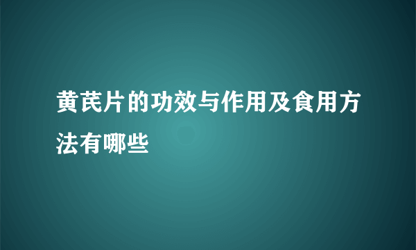 黄芪片的功效与作用及食用方法有哪些