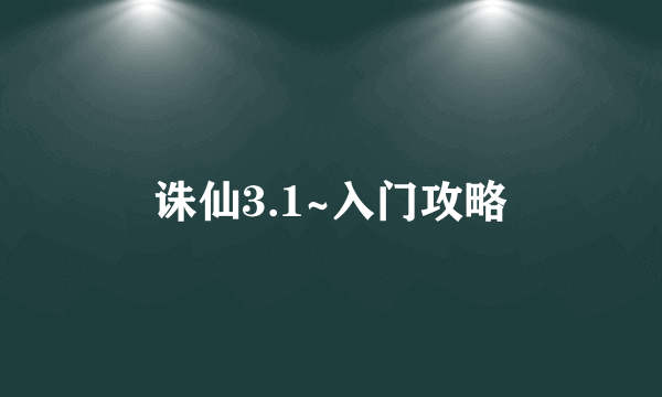 诛仙3.1~入门攻略