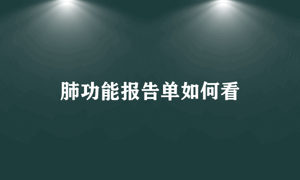 肺功能报告单如何看