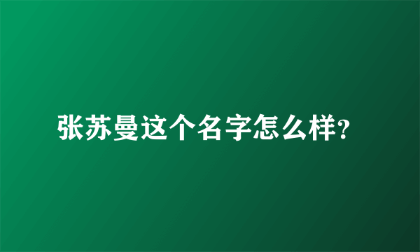 张苏曼这个名字怎么样？