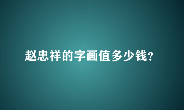 赵忠祥的字画值多少钱？