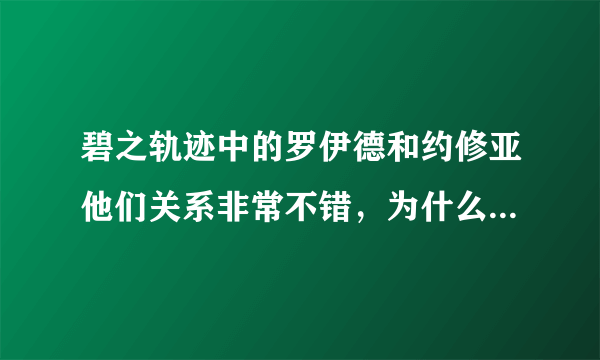 碧之轨迹中的罗伊德和约修亚他们关系非常不错，为什么到了闪之轨迹，里恩和罗伊德成了敌对关系？