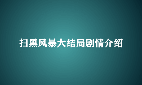 扫黑风暴大结局剧情介绍