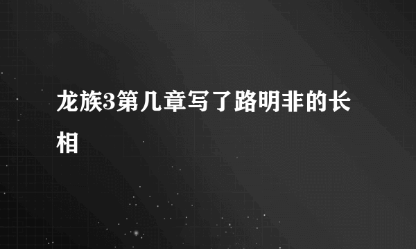 龙族3第几章写了路明非的长相