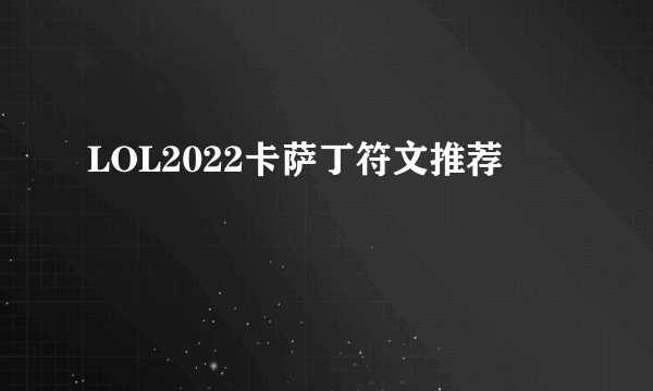 LOL2022卡萨丁符文推荐