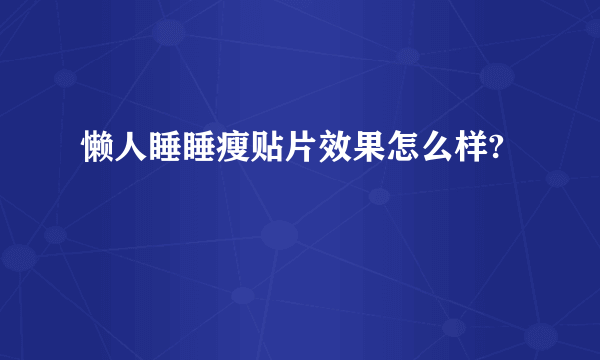 懒人睡睡瘦贴片效果怎么样?