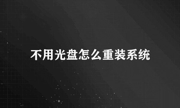 不用光盘怎么重装系统