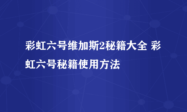 彩虹六号维加斯2秘籍大全 彩虹六号秘籍使用方法