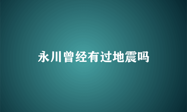 永川曾经有过地震吗