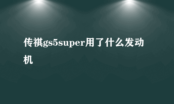 传祺gs5super用了什么发动机