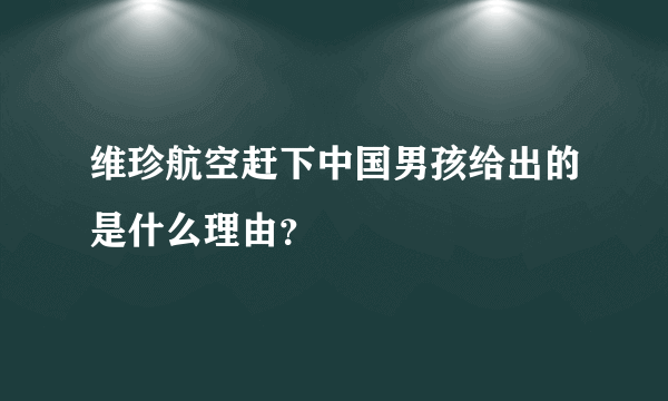 维珍航空赶下中国男孩给出的是什么理由？