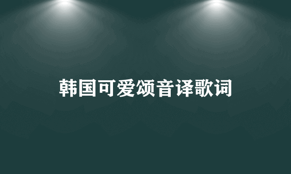 韩国可爱颂音译歌词