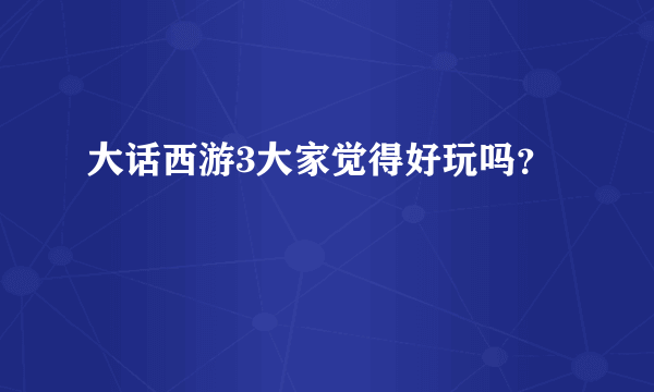 大话西游3大家觉得好玩吗？