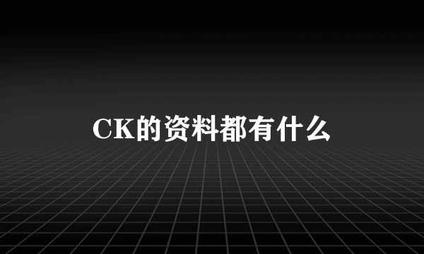 CK的资料都有什么