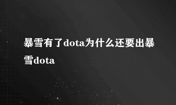 暴雪有了dota为什么还要出暴雪dota