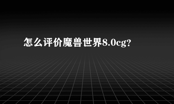 怎么评价魔兽世界8.0cg？