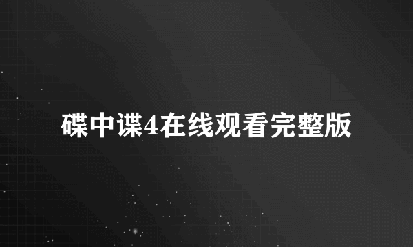 碟中谍4在线观看完整版