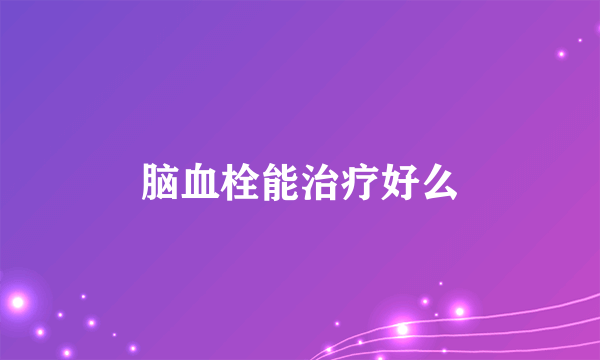 脑血栓能治疗好么