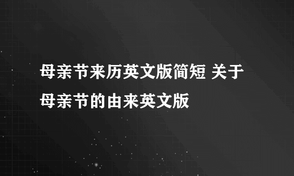 母亲节来历英文版简短 关于母亲节的由来英文版