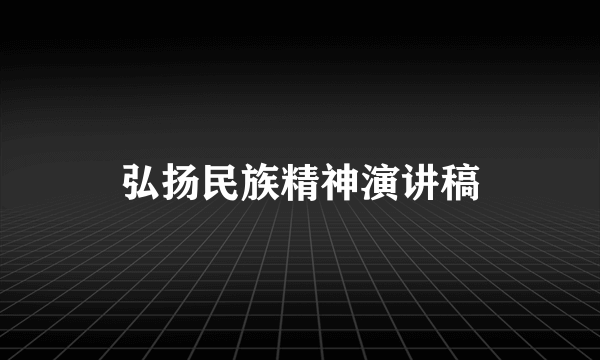 弘扬民族精神演讲稿