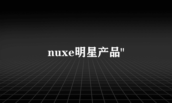 nuxe明星产品