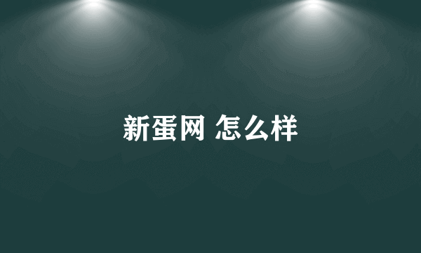 新蛋网 怎么样