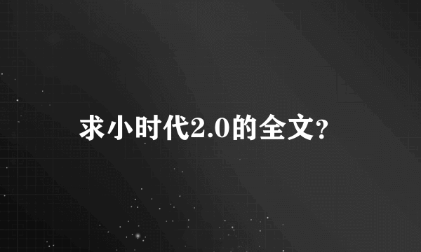 求小时代2.0的全文？