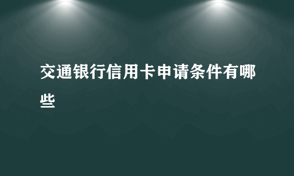 交通银行信用卡申请条件有哪些