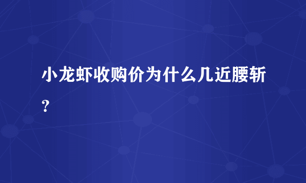 小龙虾收购价为什么几近腰斩？