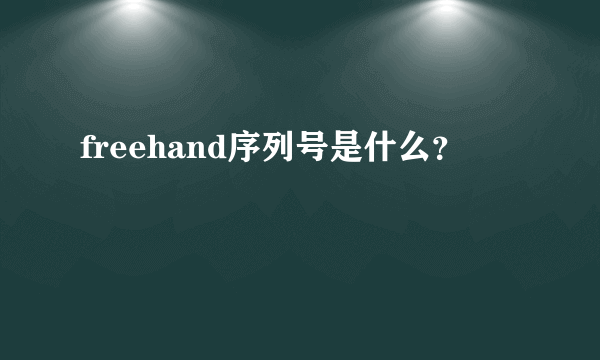 freehand序列号是什么？