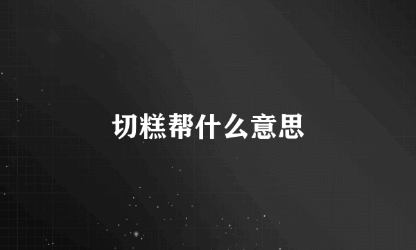 切糕帮什么意思