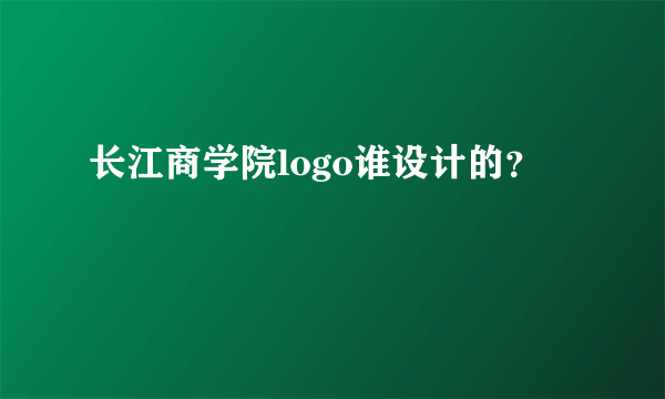 长江商学院logo谁设计的？