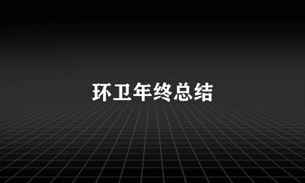 环卫年终总结