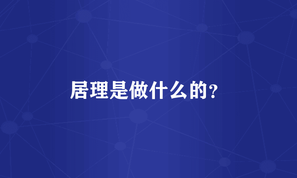 居理是做什么的？