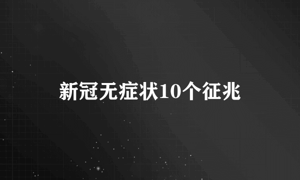 新冠无症状10个征兆