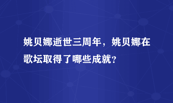 姚贝娜逝世三周年，姚贝娜在歌坛取得了哪些成就？