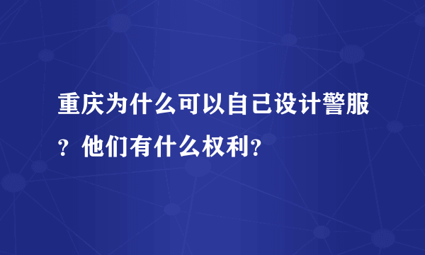 重庆为什么可以自己设计警服？他们有什么权利？