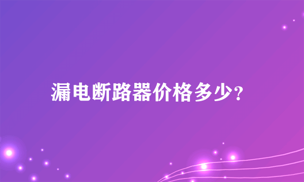 漏电断路器价格多少？