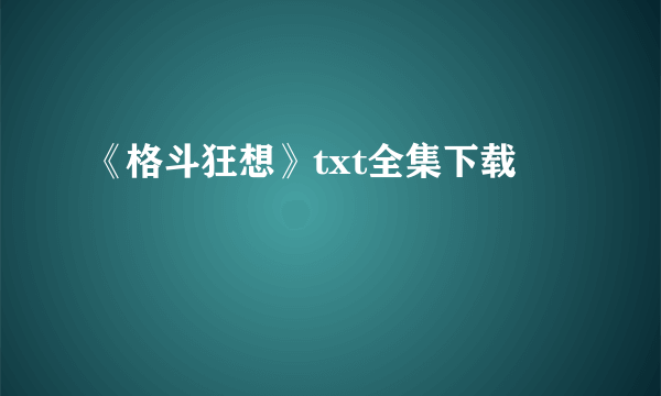 《格斗狂想》txt全集下载